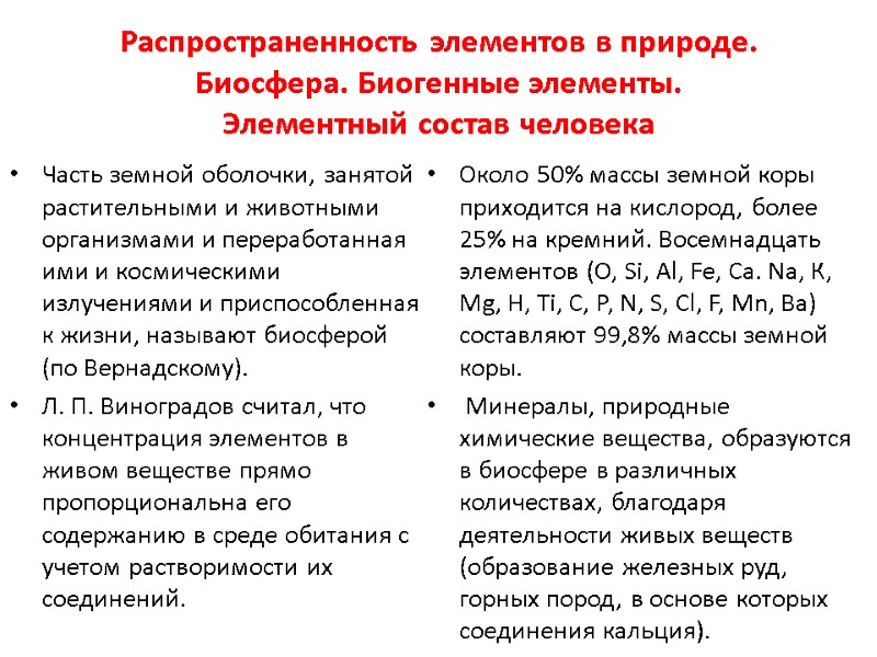Распространенность элементов в природе. Биосфера. Биогенные элементы.  Элементный состав человека  Часть земной